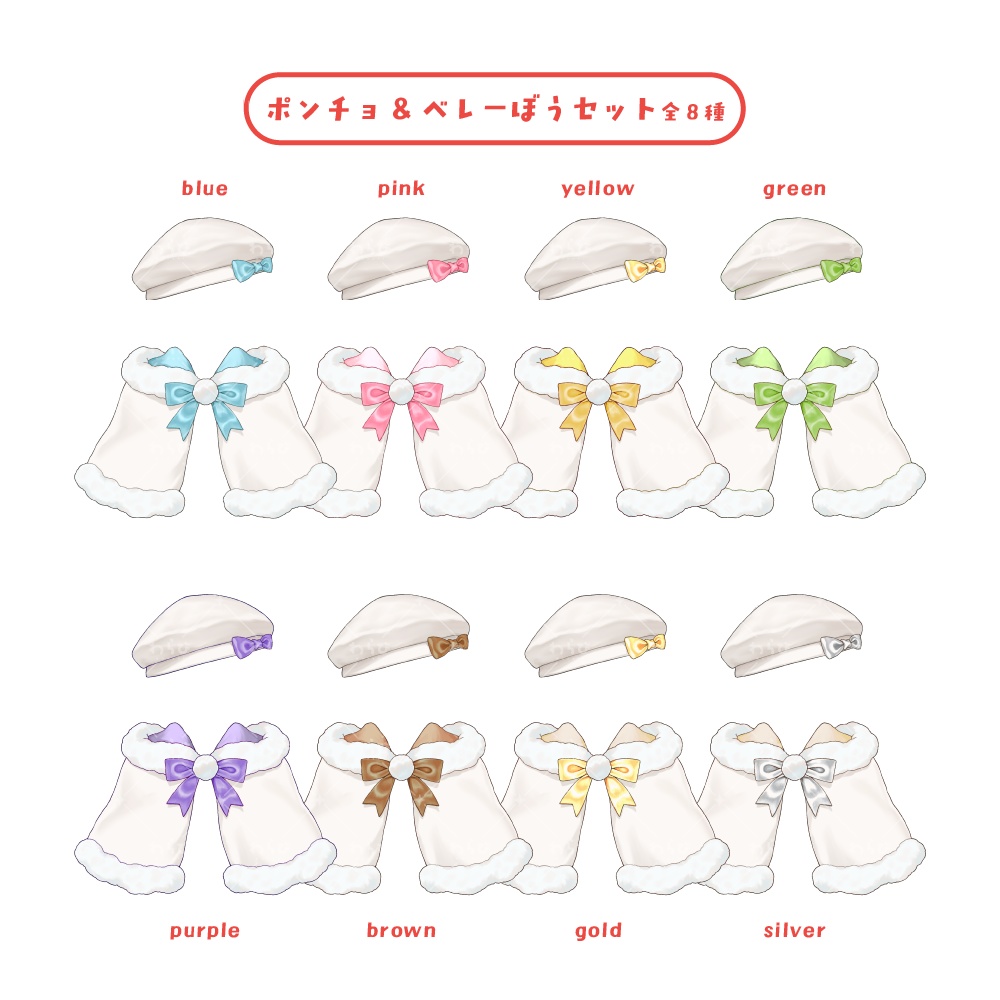 【配信素材】ポンチョ&ベレー帽セット