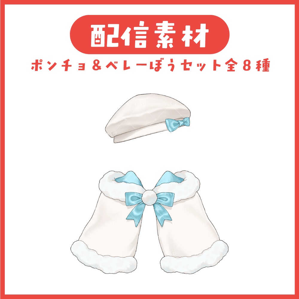 【配信素材】ポンチョ&ベレー帽セット