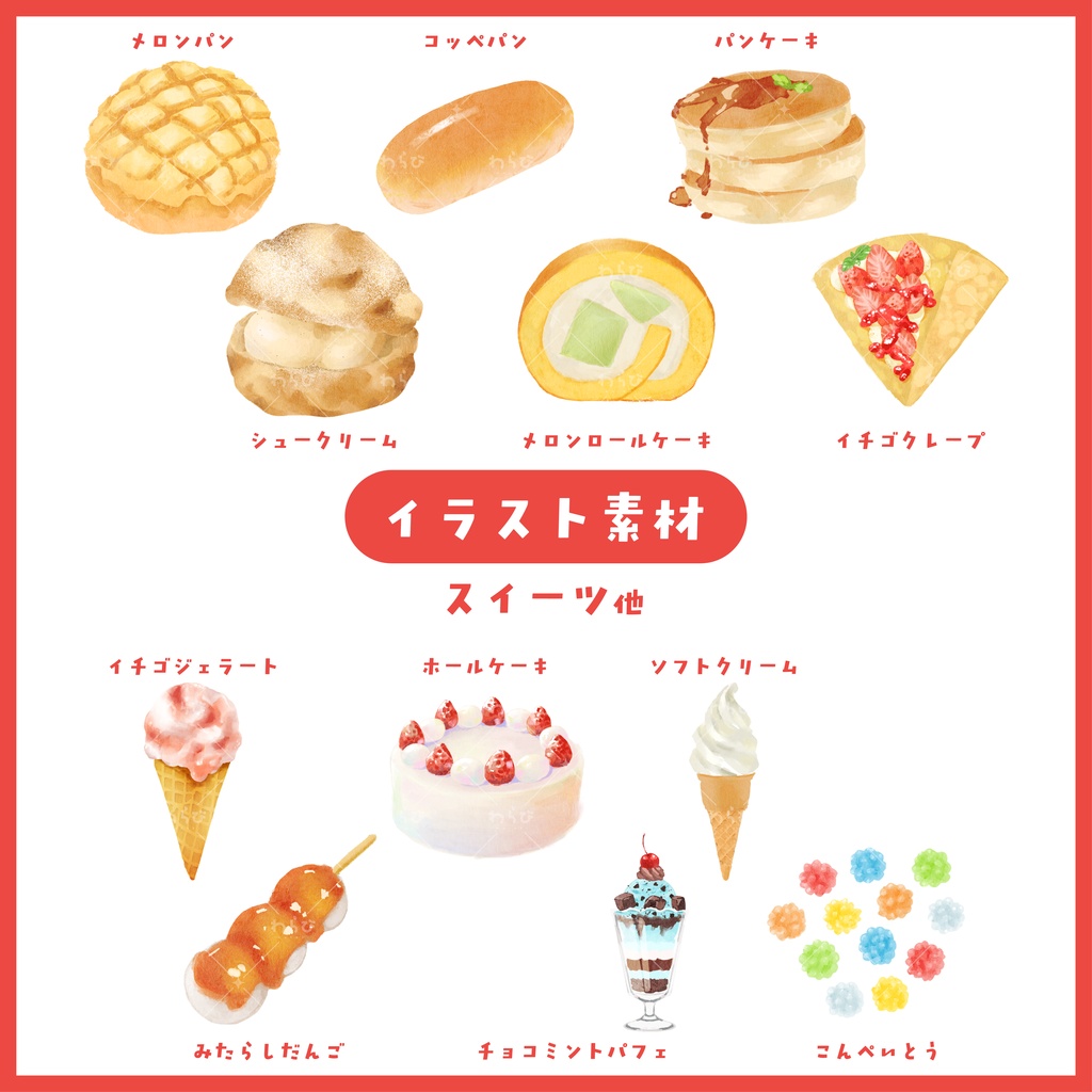 【素材】水彩スケッチ風の食べ物(スイーツ他)