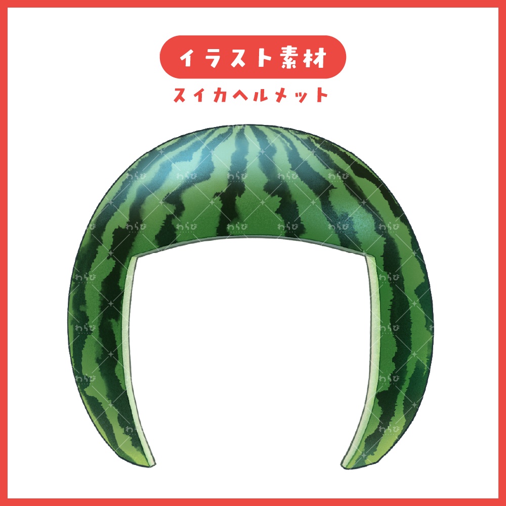 【商用OK】スイカヘルメット【素材】