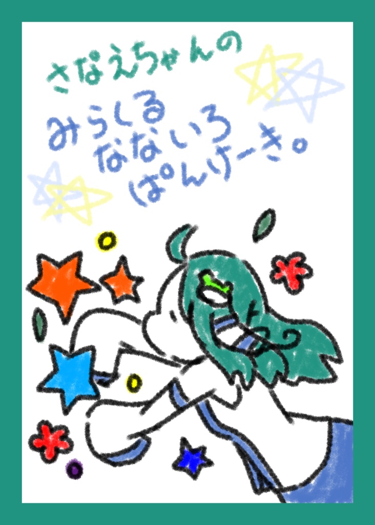 さなえちゃんのみらくるなないろぱんけーき