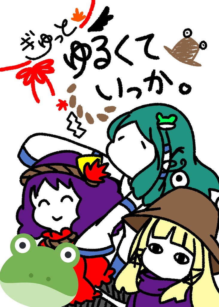 ぎゅっとゆるくていっか。