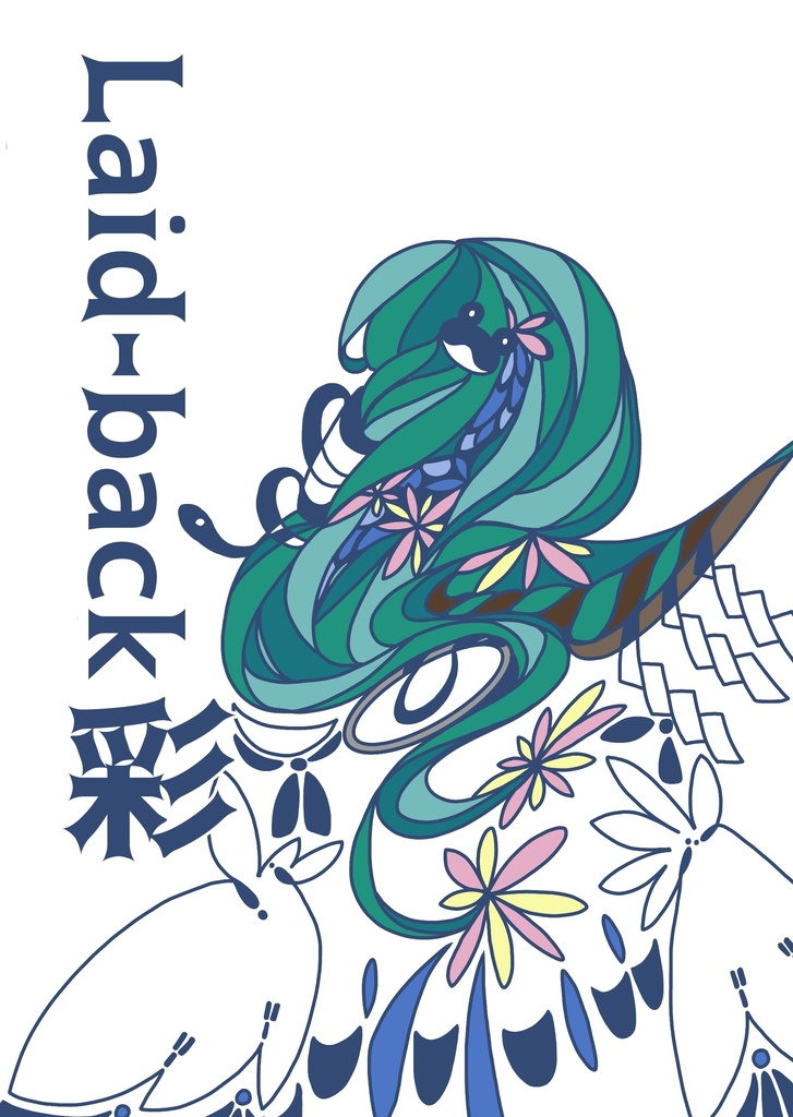 Laid-back彩