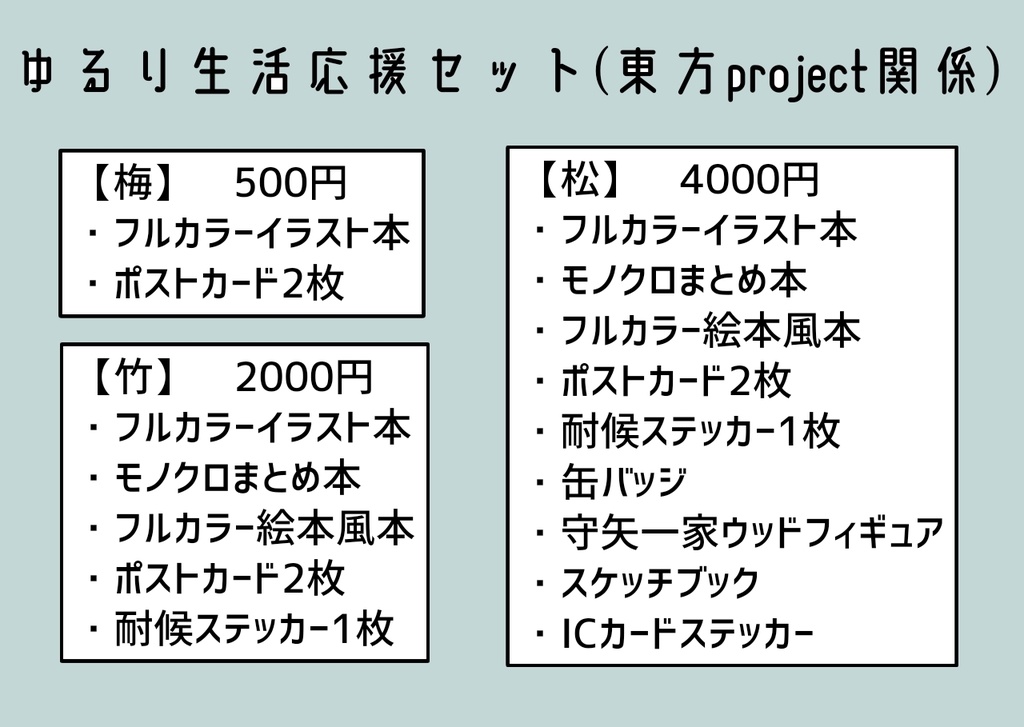 ゆるり生活応援セット
