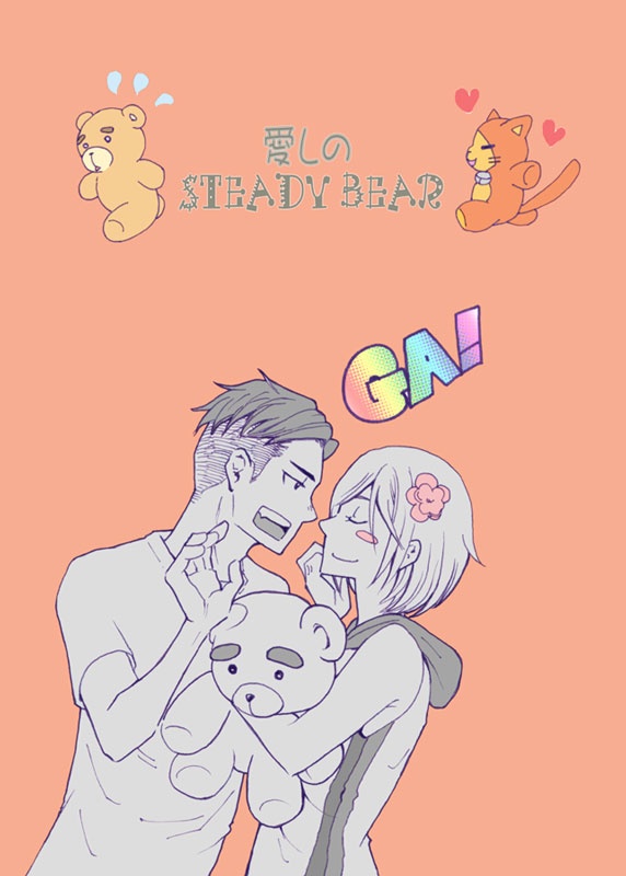 愛しのSTEADY BEAR