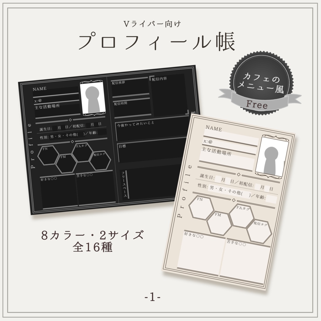 【Vライバー向け】プロフィール帳　メニュー風