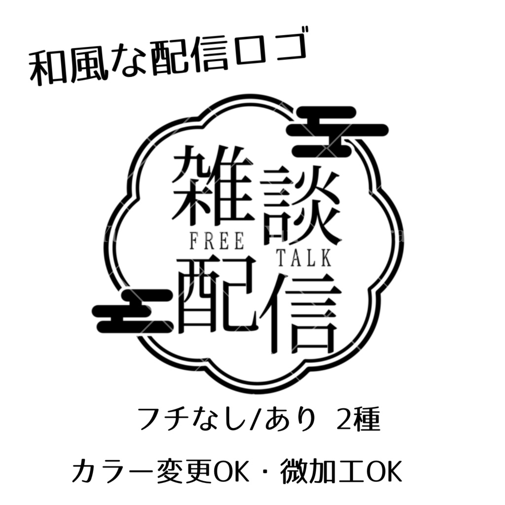 配信ロゴ 和風