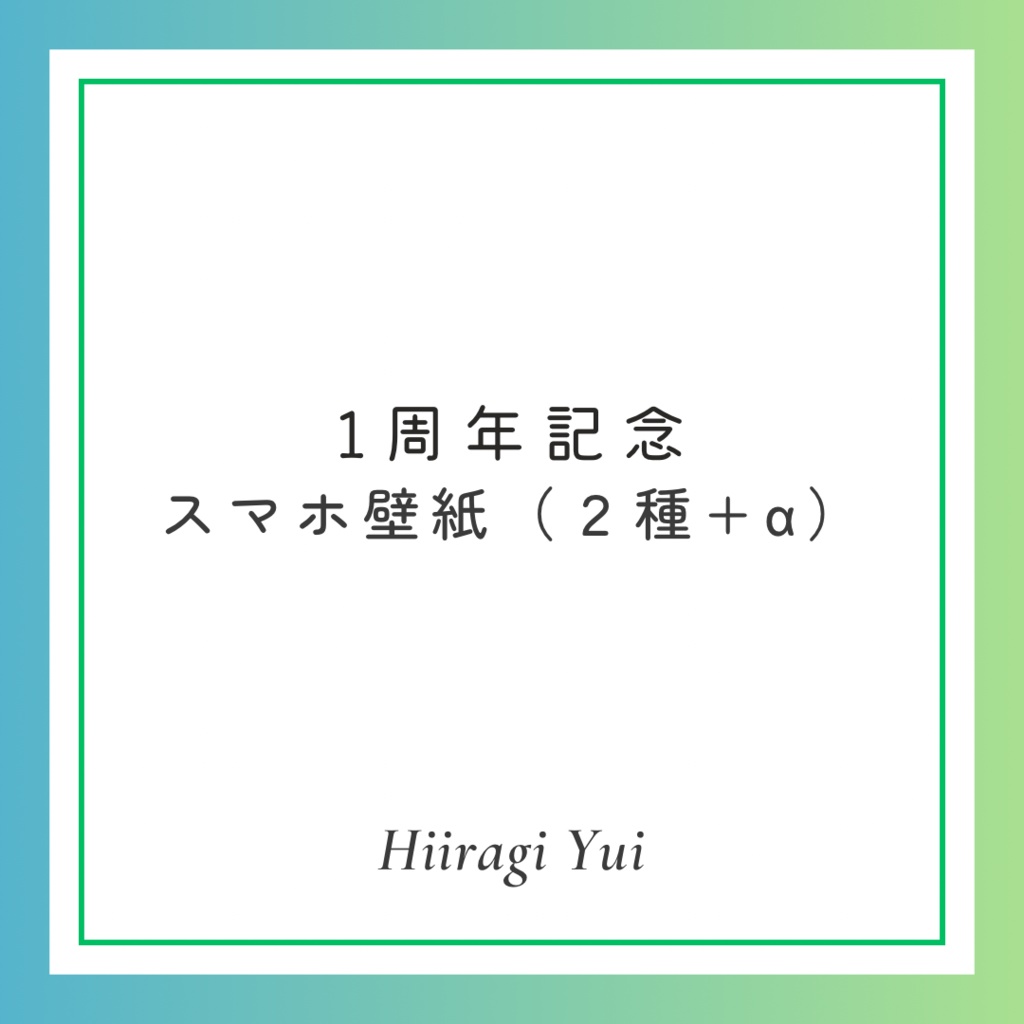 1周年記念スマホ壁紙