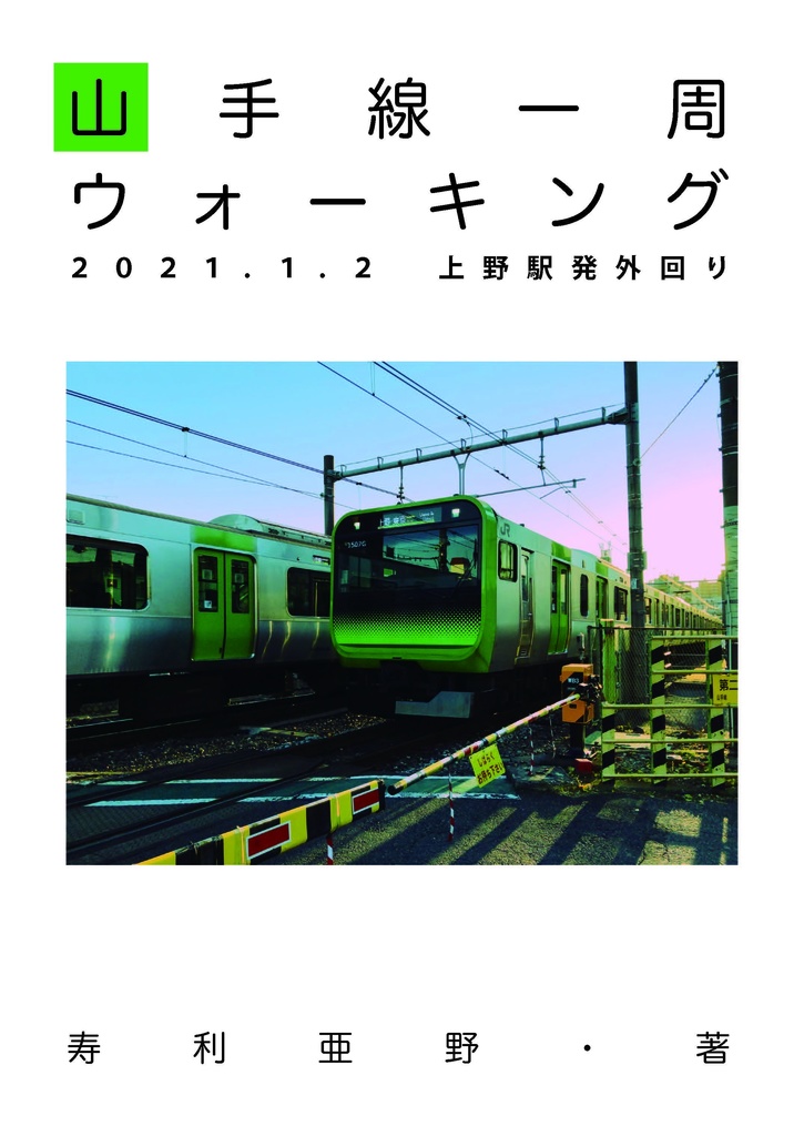 山手線一周ウォーキング２０２１ １ ２ 上野駅発外回り 寿利亜野商店 Booth