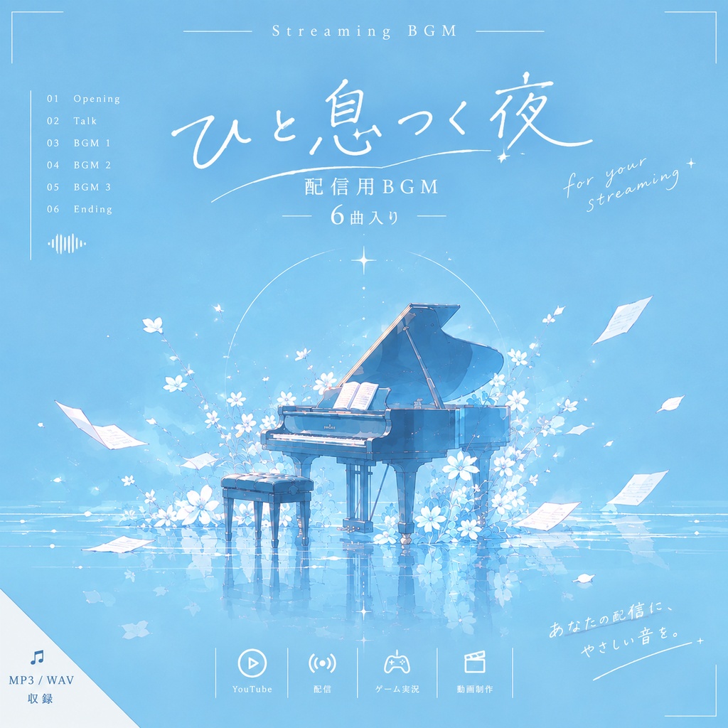 【配信用BGM 6曲セット】1曲無料配布中！『ひと息つく夜』/ 作業・雑談・ゲーム配信向け