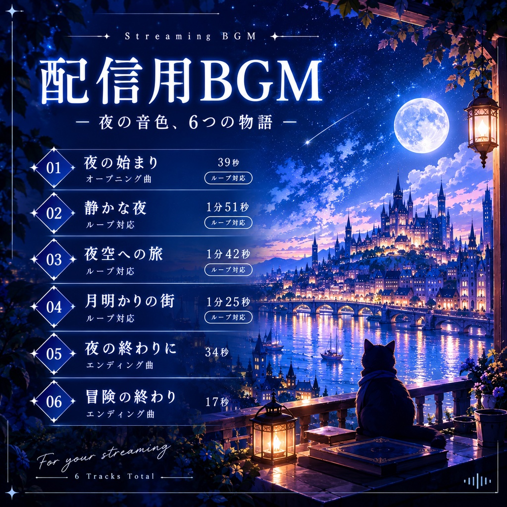 【配信用BGM 6曲セット】1曲無料配布中!『ひと息つく夜』/ 作業・雑談・ゲーム配信向け