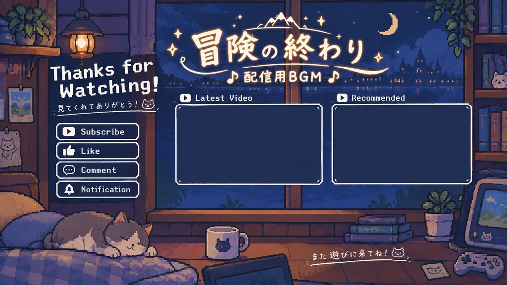 【無料配布中】配信用エンディング曲「冒険の終わり」【フリー素材 / 配信用 / 作業用】