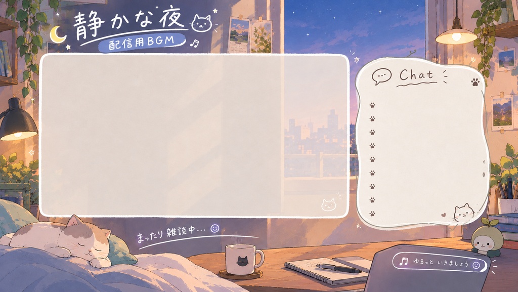 【無料配布中】配信用BGM「静かな夜」【フリー素材 / 配信用 / 作業用】