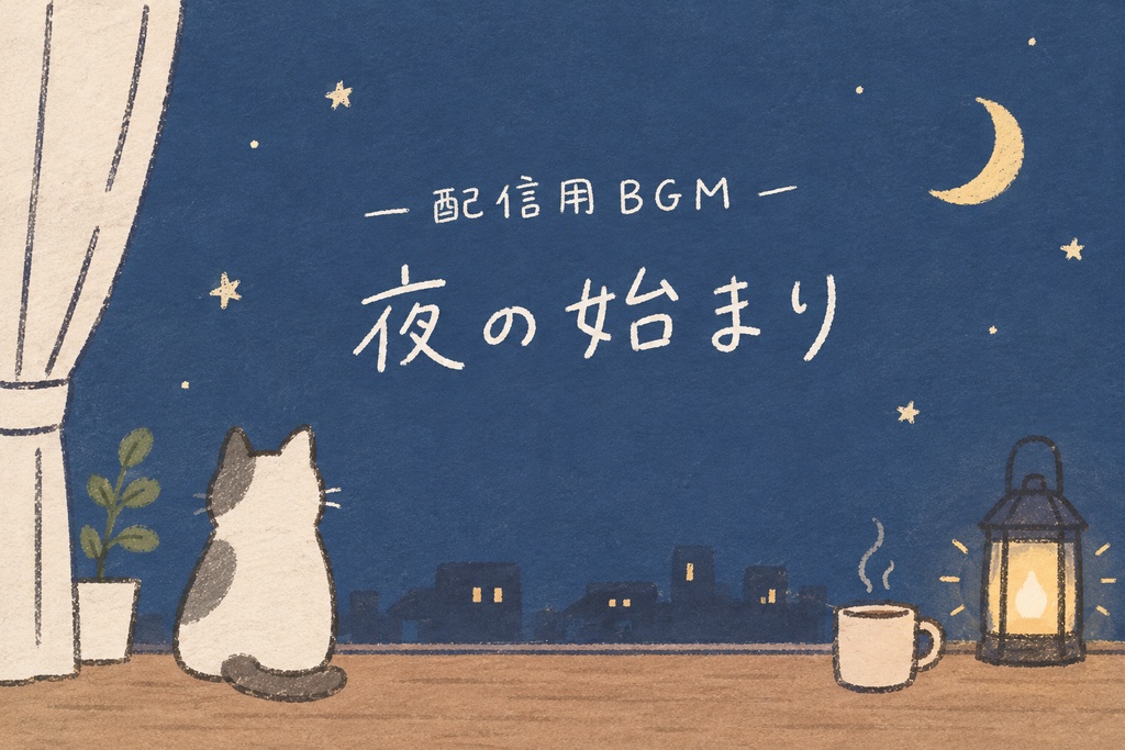 [無料配布中] 配信用BGM「夜の始まり」ループ対応【フリー素材 / 配信用 / 作業用】