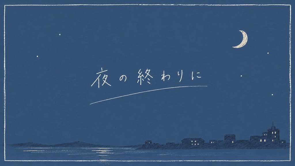 【無料配布中】配信用BGM「夜の終わりに」【フリー素材/配信用】