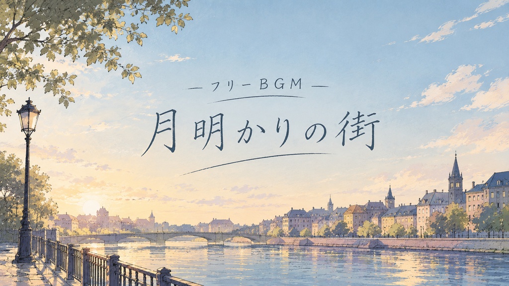 【無料配布中】配信用BGM「月明かりの街」【フリーBGM/配信用/作業用】
