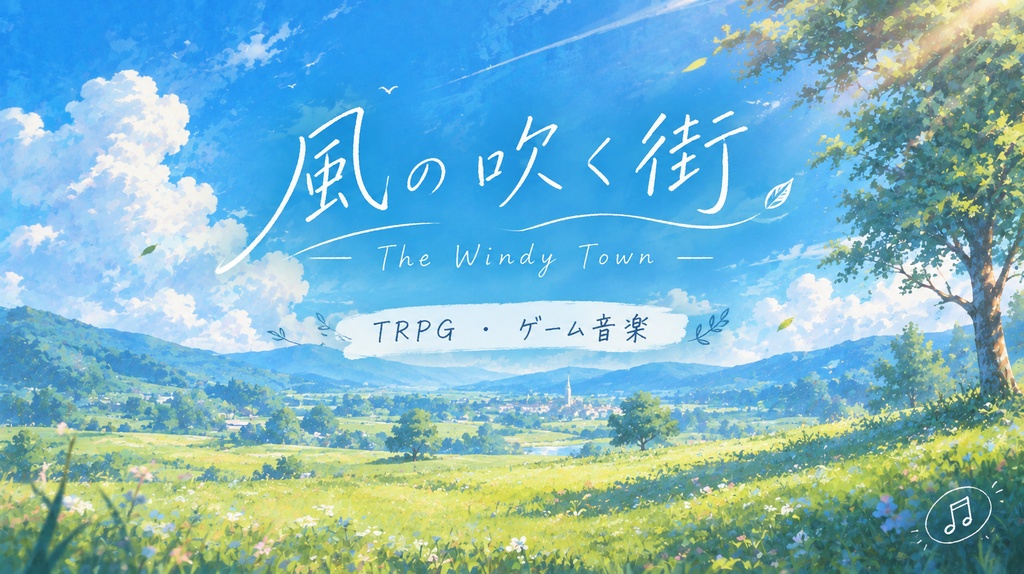 【期間限定無料配布中】-風の吹く街-【TRPG/作業用/配信用/ゲーム用】