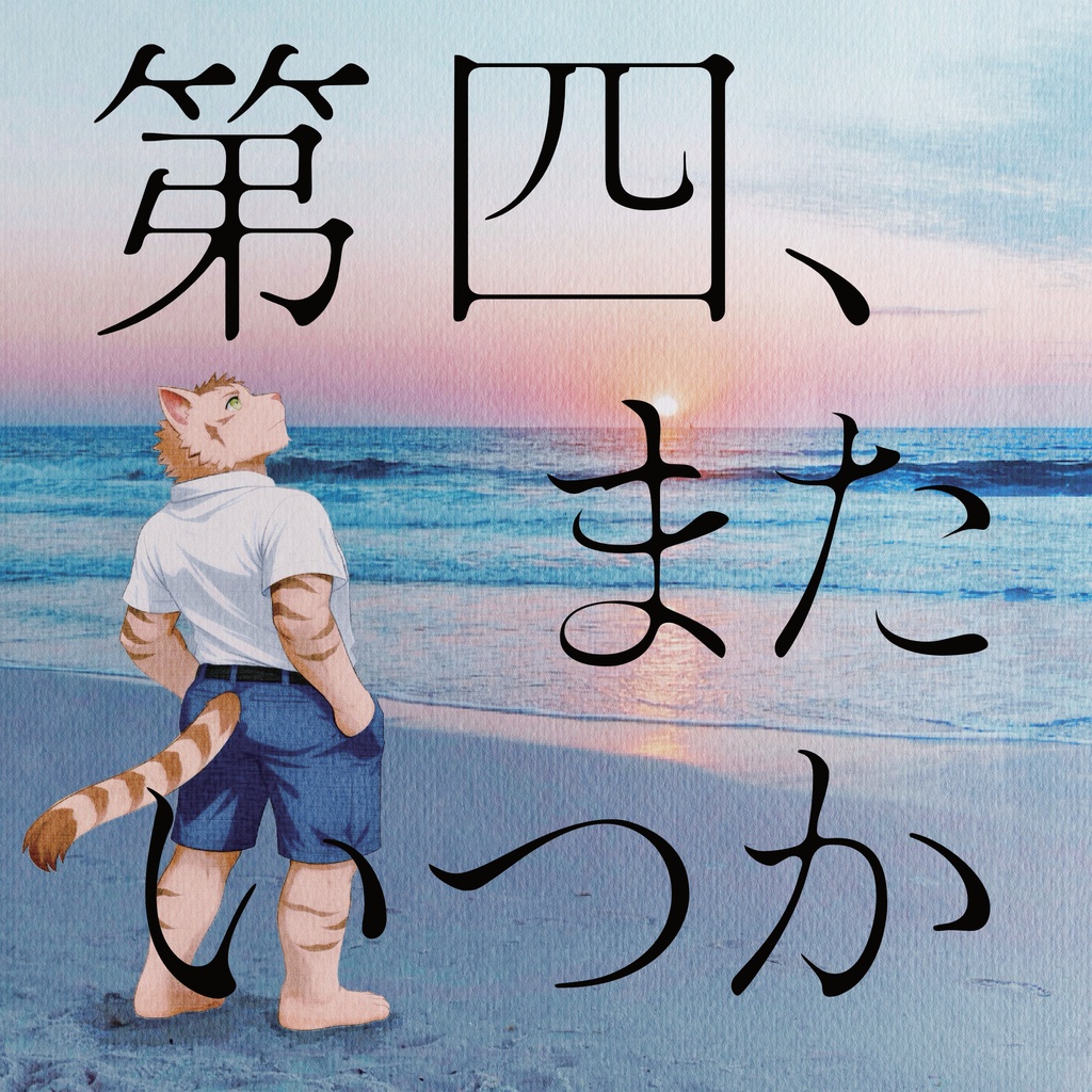 第四、またいつか　アルバムCD