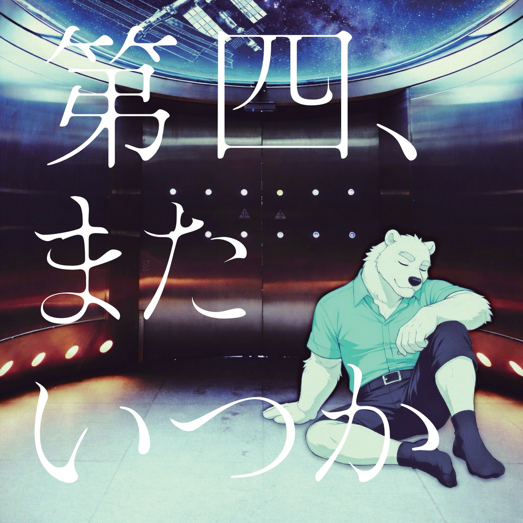 第四、またいつか アルバムCD