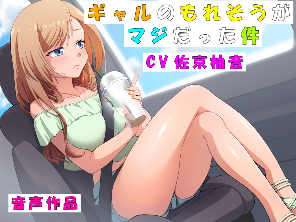 ギャルのもれそうがマジだった件