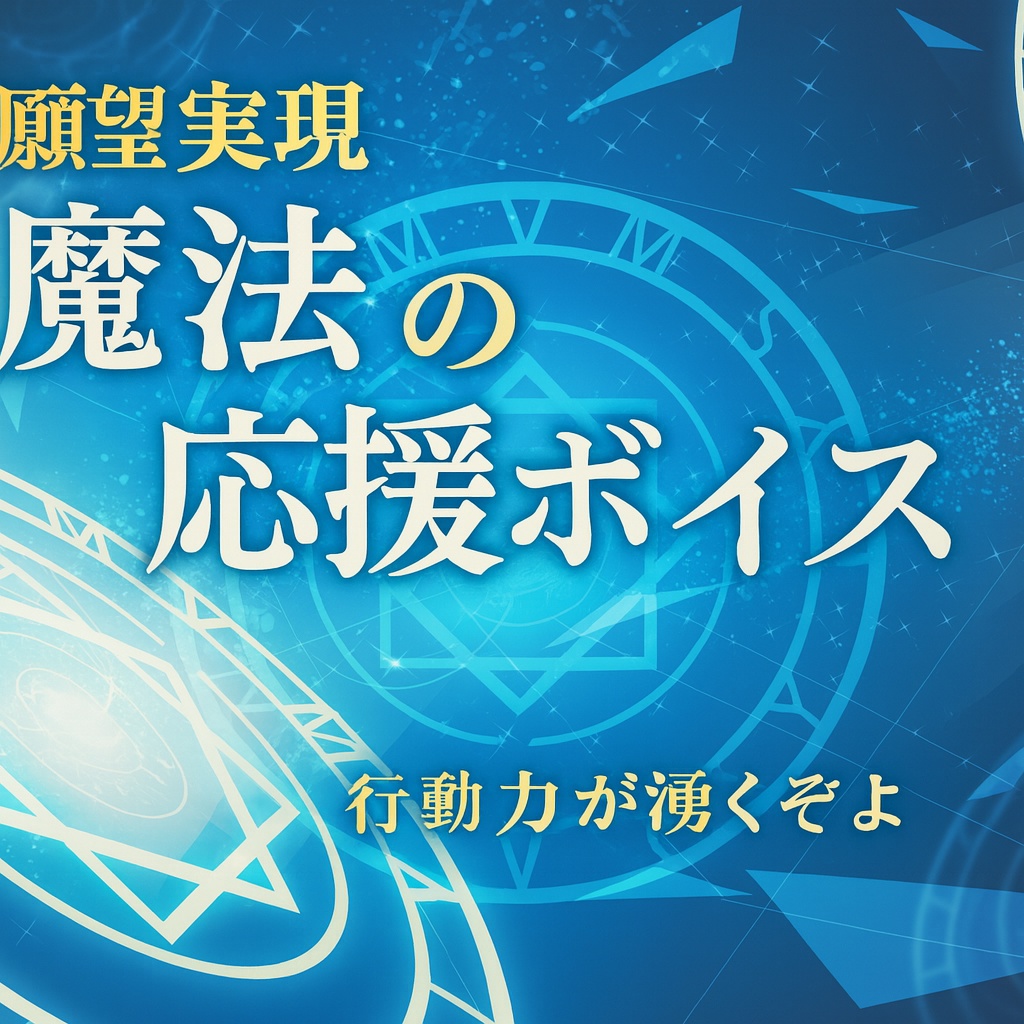 【願望実現】ホホゲイの魔法応援(4分) — 小さな一歩を後押しするぞよ