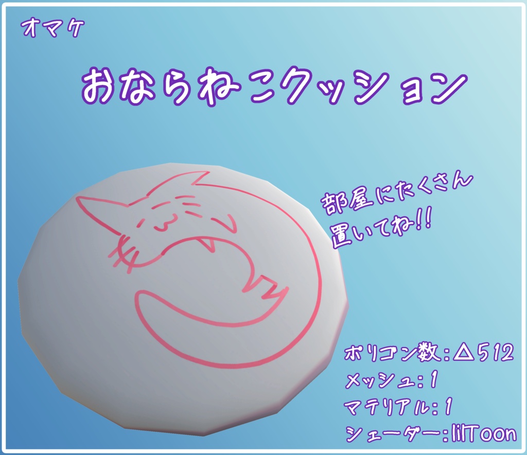 【3Dモデル】快眠!おならねこベッド!!