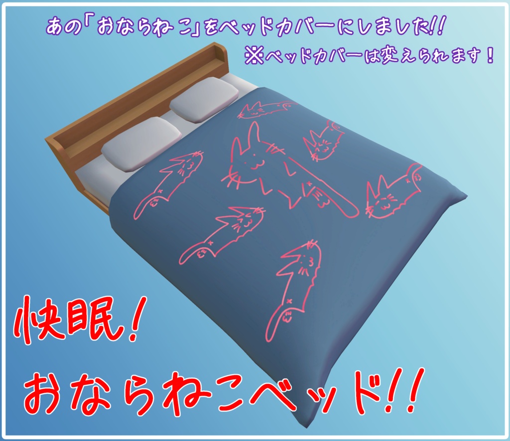 【3Dモデル】快眠!おならねこベッド!!