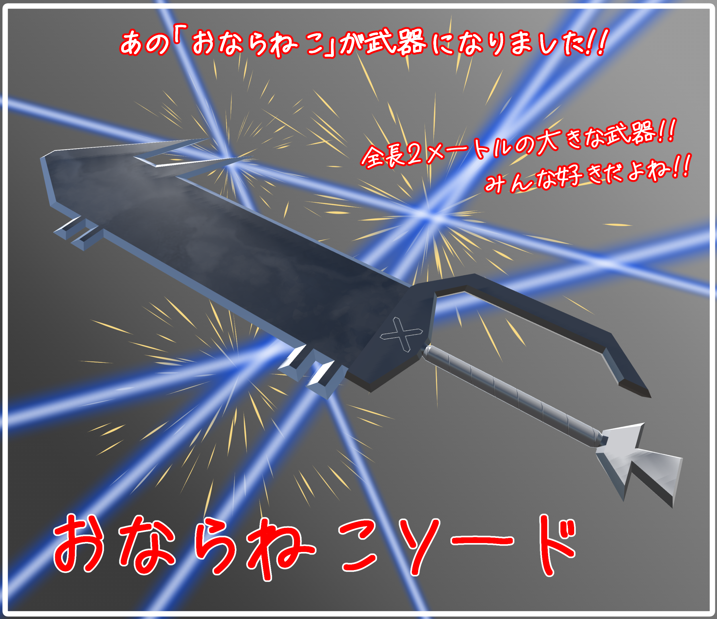 【3Dモデル】おならねこソード