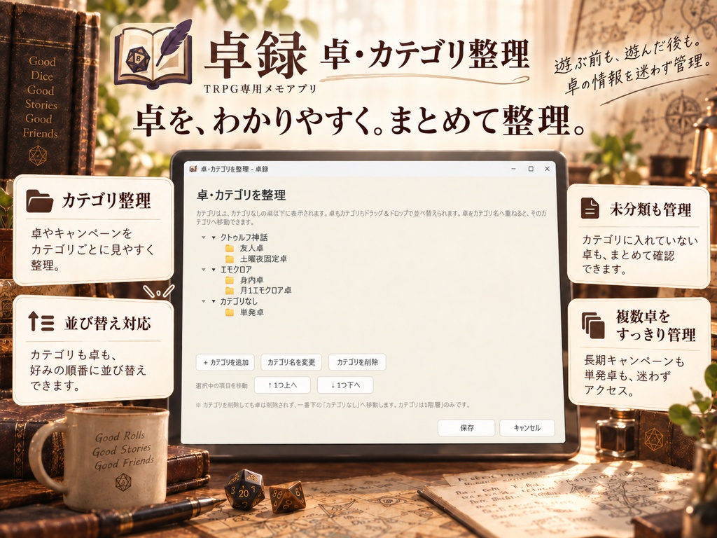 卓録 - TRPG用メモアプリ