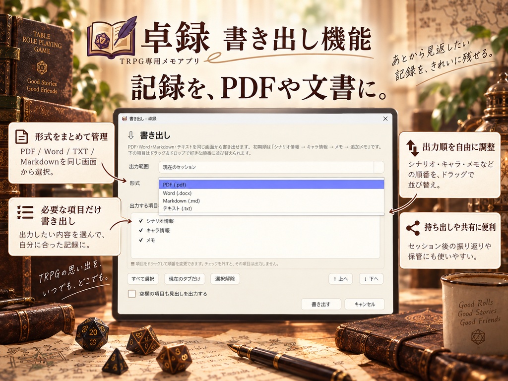 卓録 - TRPG用メモアプリ