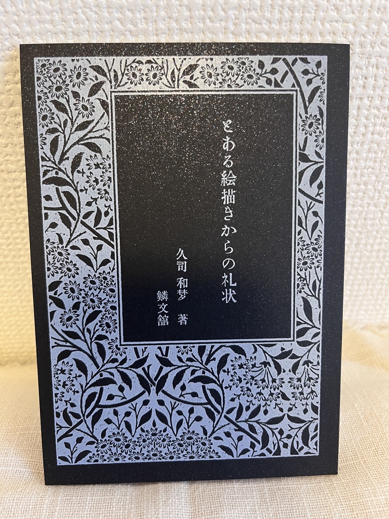 とある絵描きからの礼状