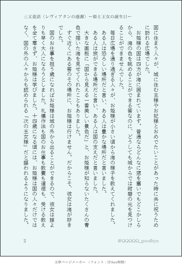 三文童話〈レヴィアタンの感謝〉―姫と王女の誕生日ー