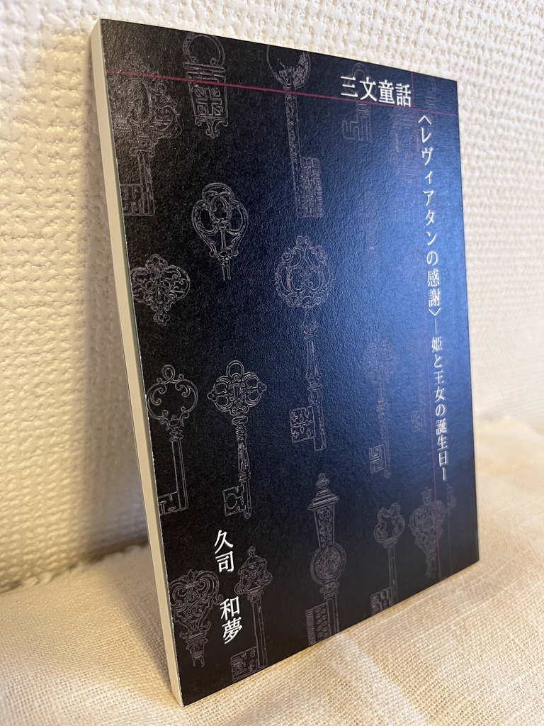 三文童話〈レヴィアタンの感謝〉―姫と王女の誕生日ー