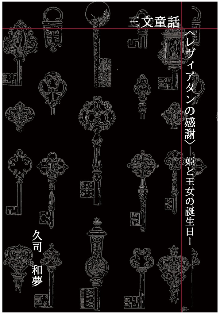 三文童話〈レヴィアタンの感謝〉―姫と王女の誕生日ー