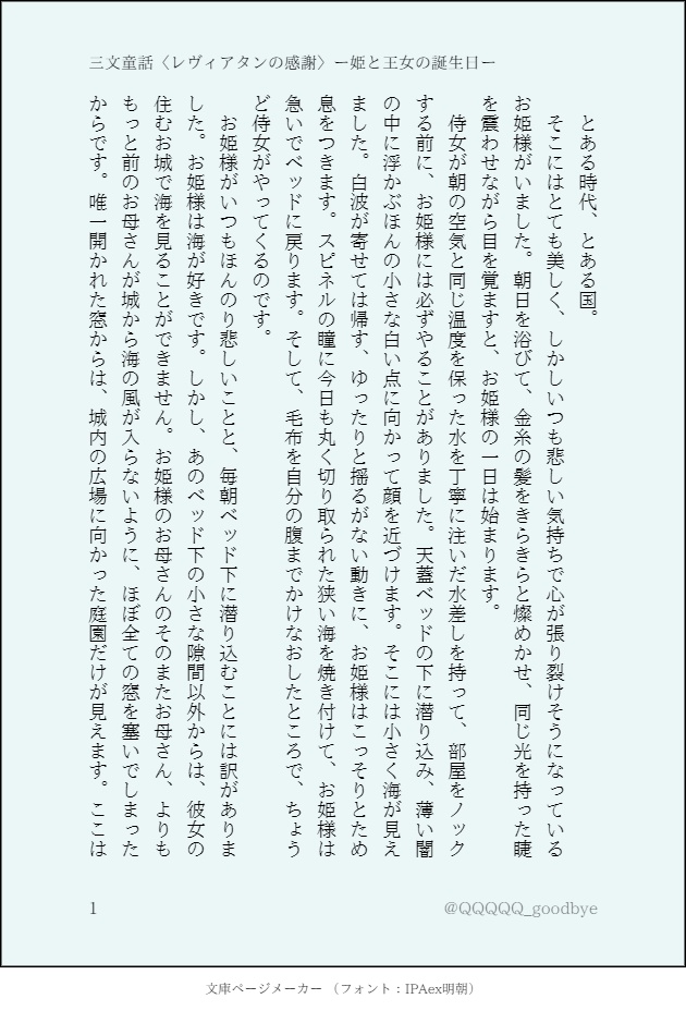 三文童話〈レヴィアタンの感謝〉―姫と王女の誕生日ー