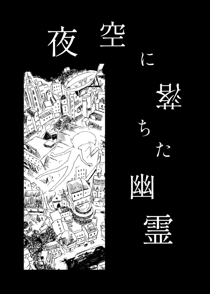夜空に落ちた幽霊