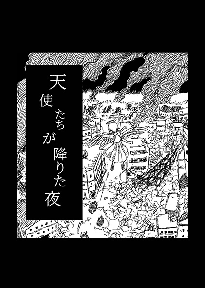 天使たちが落ちた夜