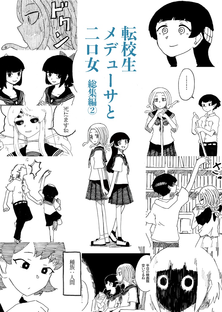 転校生メデューサと二口女　総集編② デジタル版