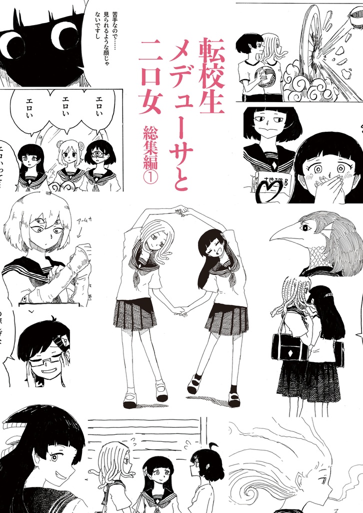 転校生メデューサと二口女　総集編①（自宅通販）