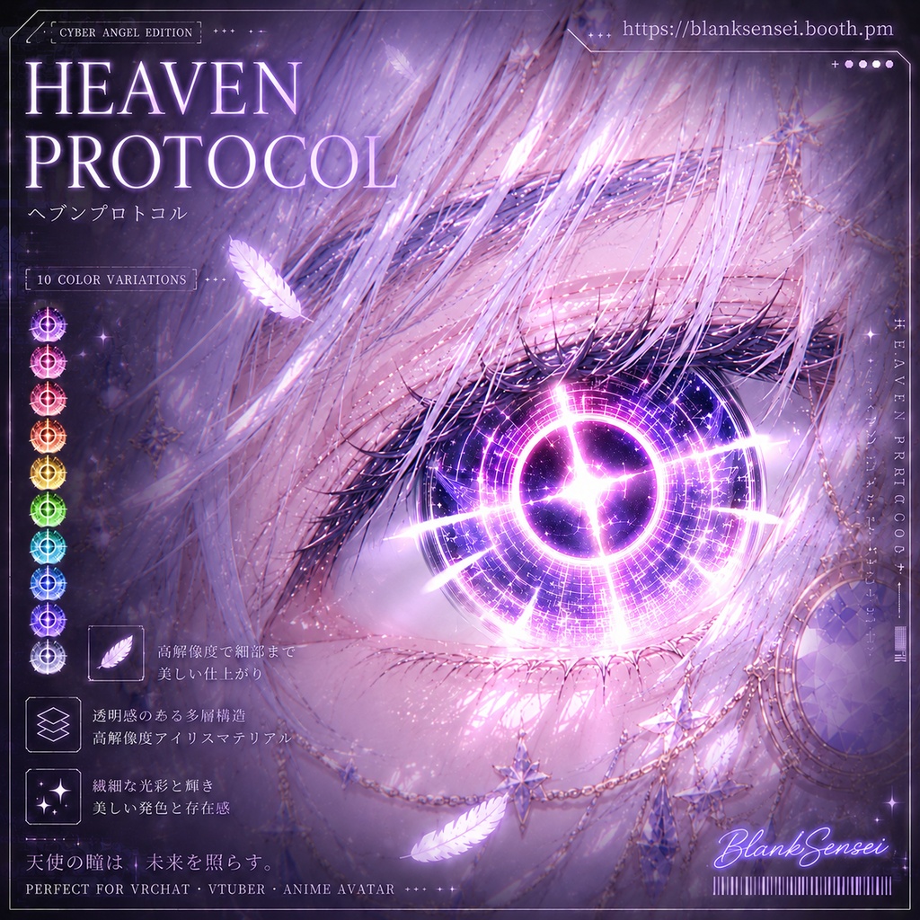Cyber Angel 「Heaven Protocol」 ヘブンプロトコル虹彩 Eye Texture 瞳テクスチャ Iris 【VRoid/VRChat/VTuber対応】