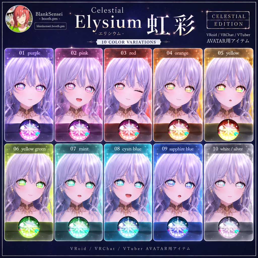 Celestial 「Elysium」 エリシウム虹彩 Eye Texture 瞳テクスチャ Iris 【VRoid/VRChat/VTuber対応】