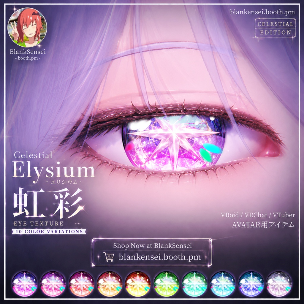 Celestial 「Elysium」 エリシウム虹彩 Eye Texture 瞳テクスチャ Iris 【VRoid/VRChat/VTuber対応】