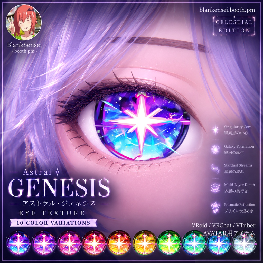 Celestial 「Astral Genesis」 アストラル・ジェネシス虹彩 Eye Texture 瞳テクスチャ Iris 【VRoid/VRChat/VTuber対応】