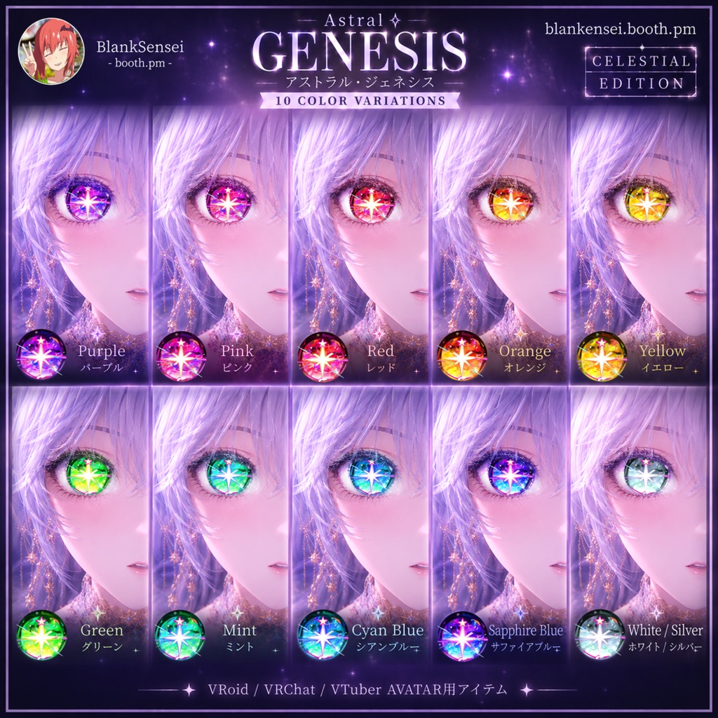 Celestial 「Astral Genesis」 アストラル・ジェネシス虹彩 Eye Texture 瞳テクスチャ Iris 【VRoid/VRChat/VTuber対応】