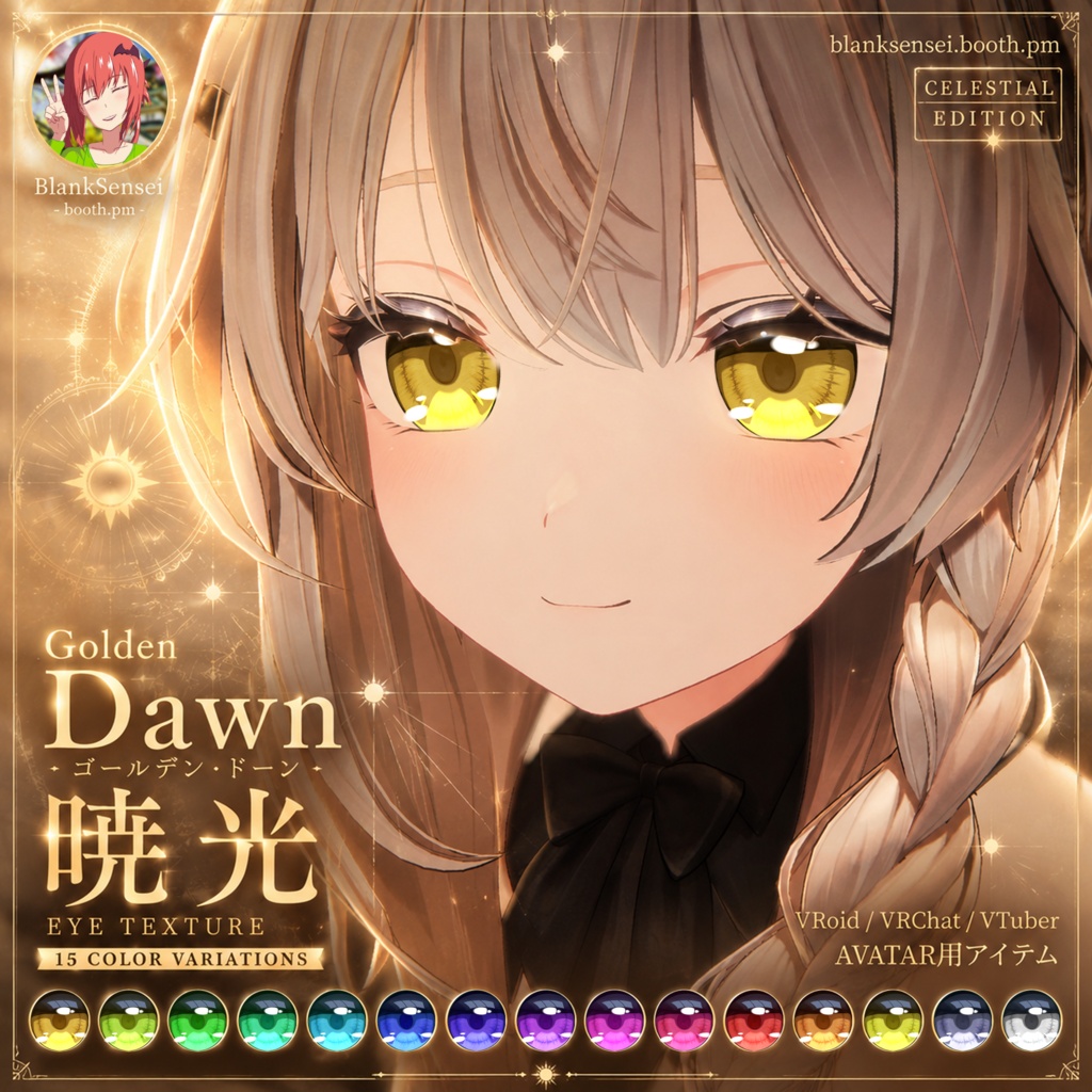 「Golden Dawn」 ゴールデン・ドーン 虹彩 Eye Texture 瞳テクスチャ Iris【VRoid/VRChat/VTuber対応】