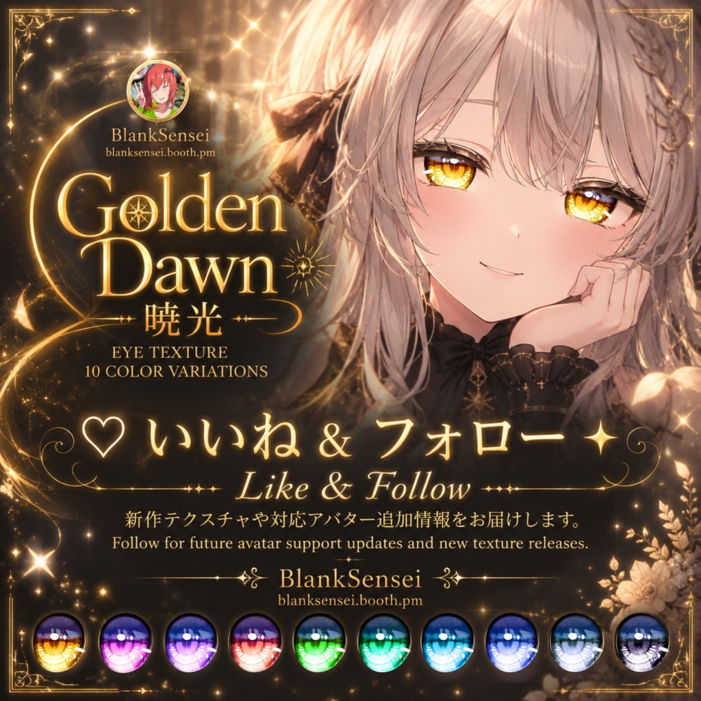 【14アバター】「Golden Dawn」虹彩・瞳テクスチャ【VRoid/VRChat/VTuber対応】