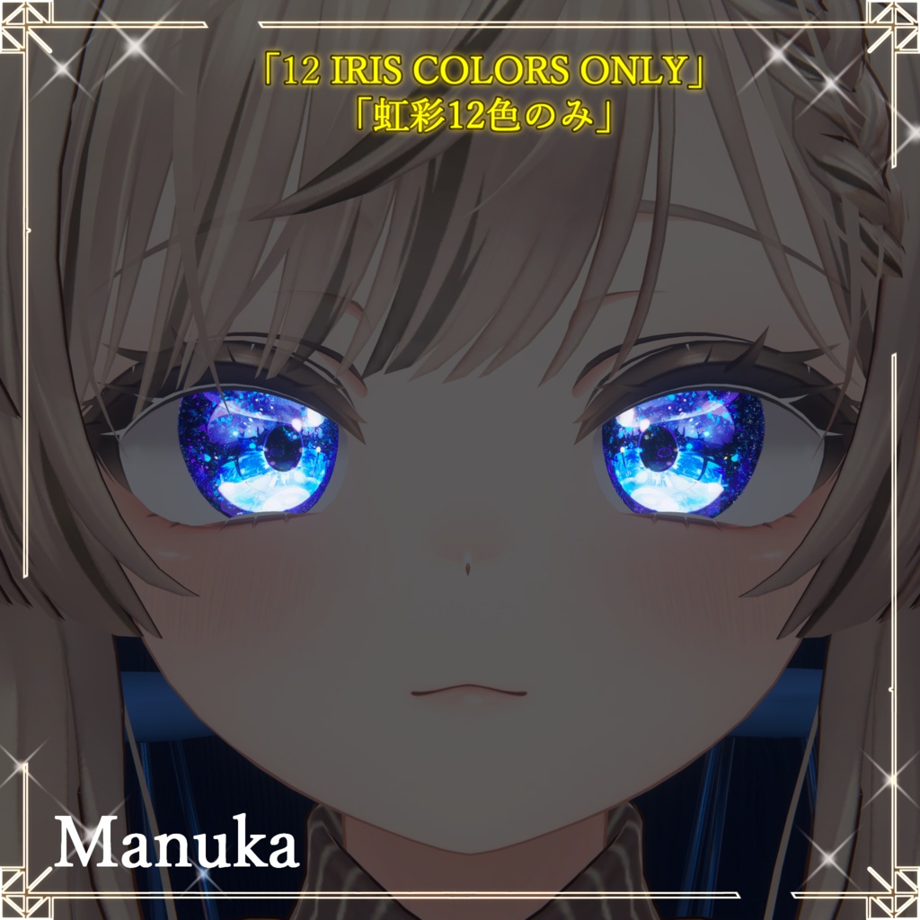 【5アバター】「Luminous Iris & Face Makeup Material Pack (LilToon)」(12 color)