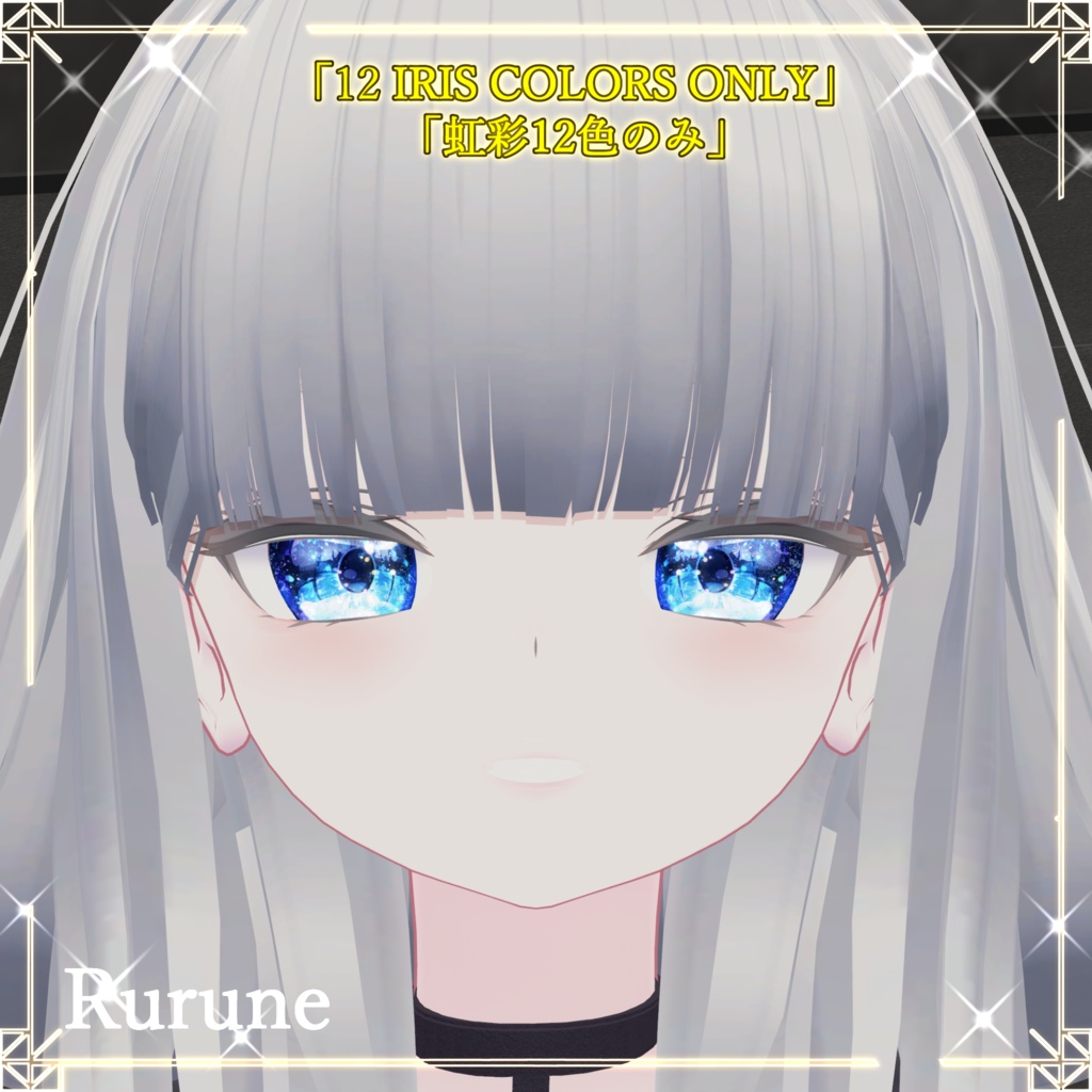 【5アバター】「Luminous Iris & Face Makeup Material Pack (LilToon)」(12 color)