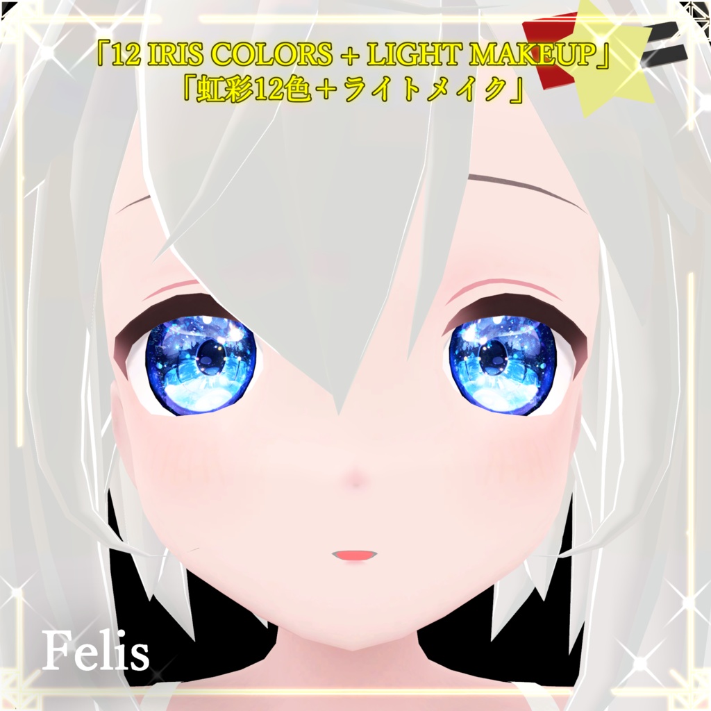 【54アバター対応】Luminous ― ルミナス虹彩&フェイスメイク マテリアルパック(LilToon対応)12色