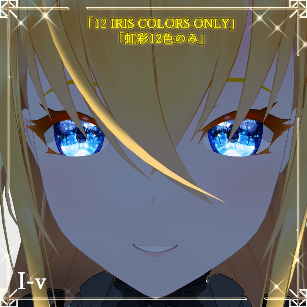 【38アバター対応】Luminous ― ルミナス虹彩&フェイスメイク マテリアルパック(LilToon対応)12色